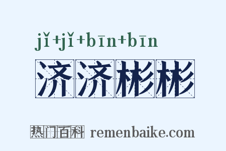 济济彬彬是什么意思的图片